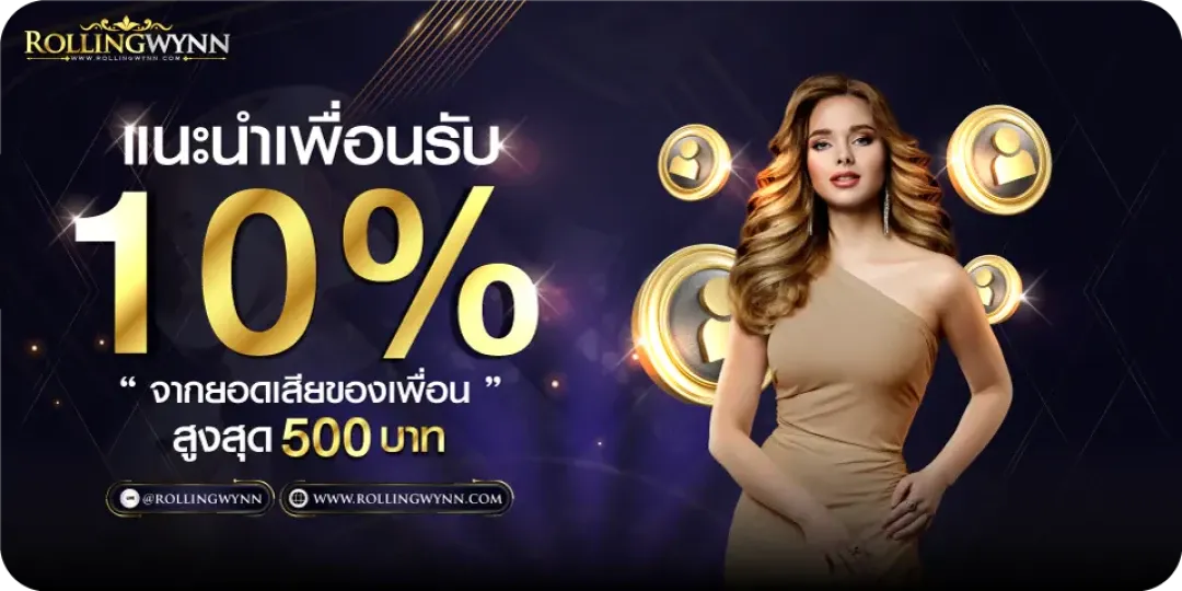 แนะนำเพื่อน BY rolling slot